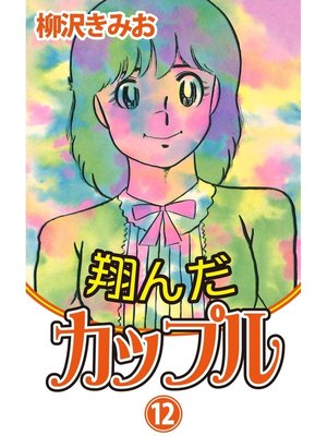 cover image of 翔んだカップル　愛蔵版(12)